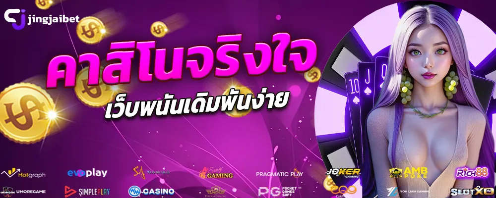 คาสิโนจริงใจ