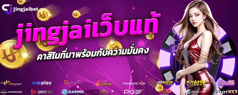 jingjaiเว็บแท้